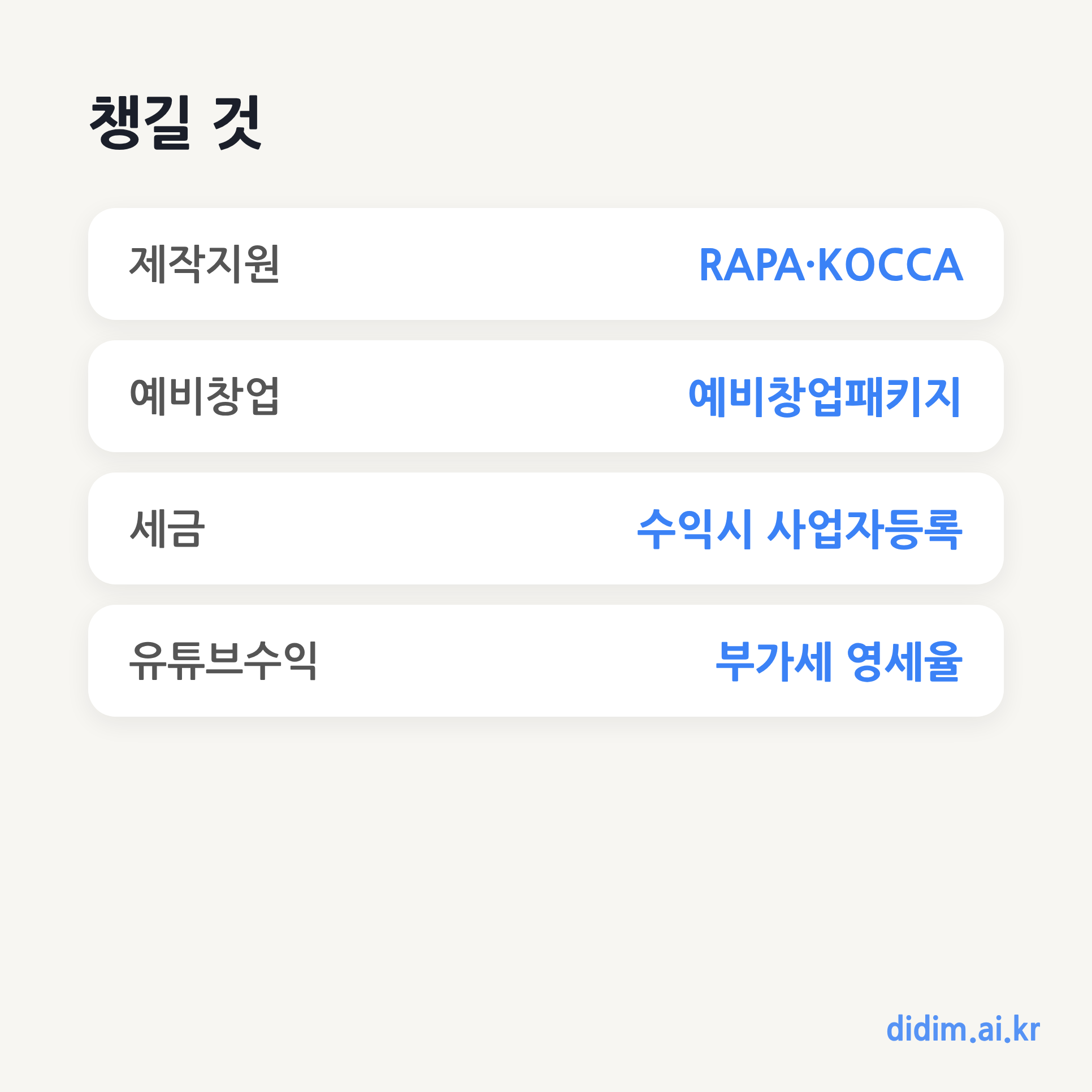 크리에이터 창업 핵심 요약 카드
