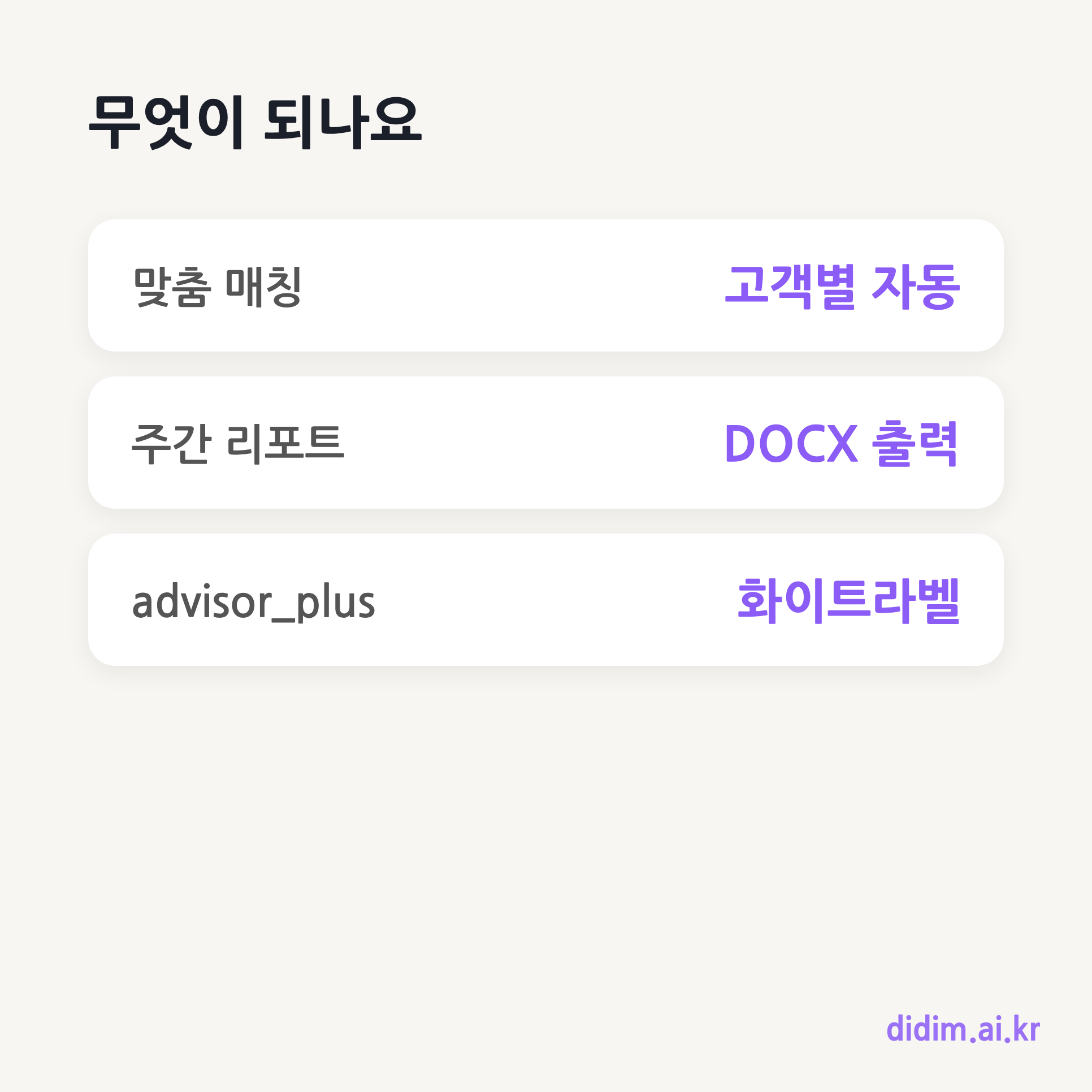 디딤 어드바이저 플랜 — 세무사·행정사·컨설턴트를 위한 고객 관리 도구 핵심 요약 카드