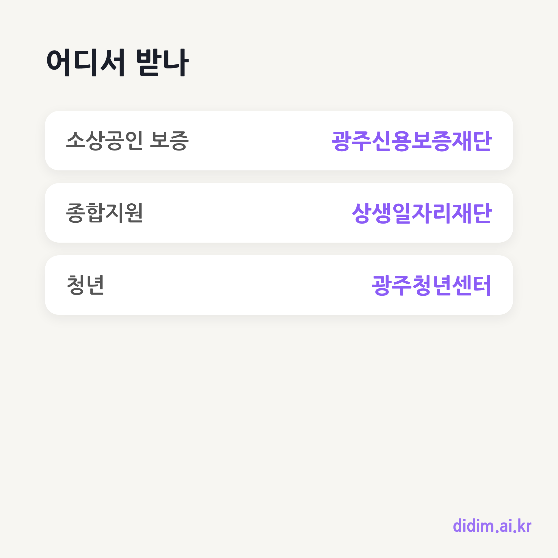 광주 지원 핵심 기관 요약 카드