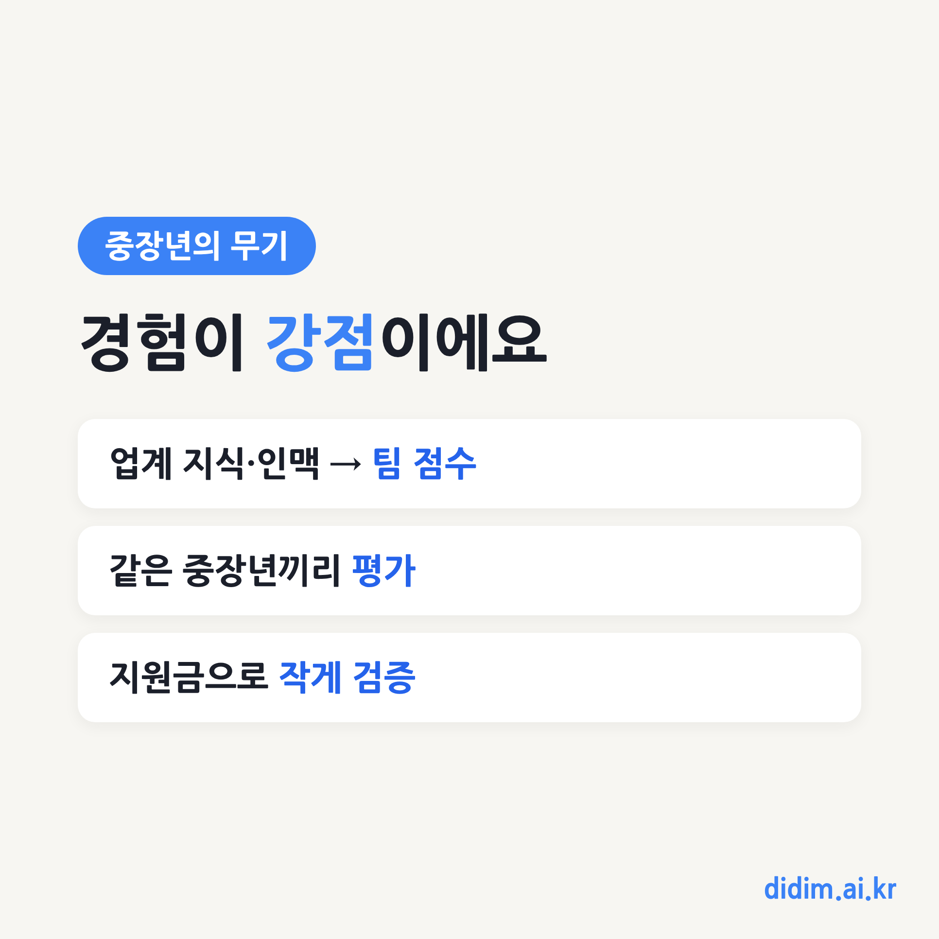 중장년 창업 강점 핵심 포인트