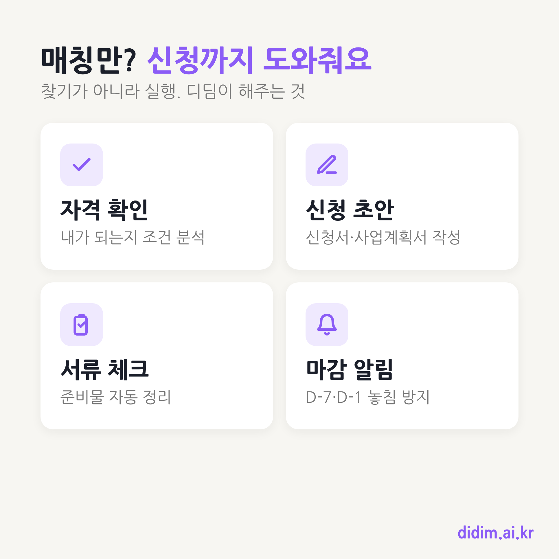 디딤 AI 기능 요약 - 자격분석 신청초안 서류체크 마감알림