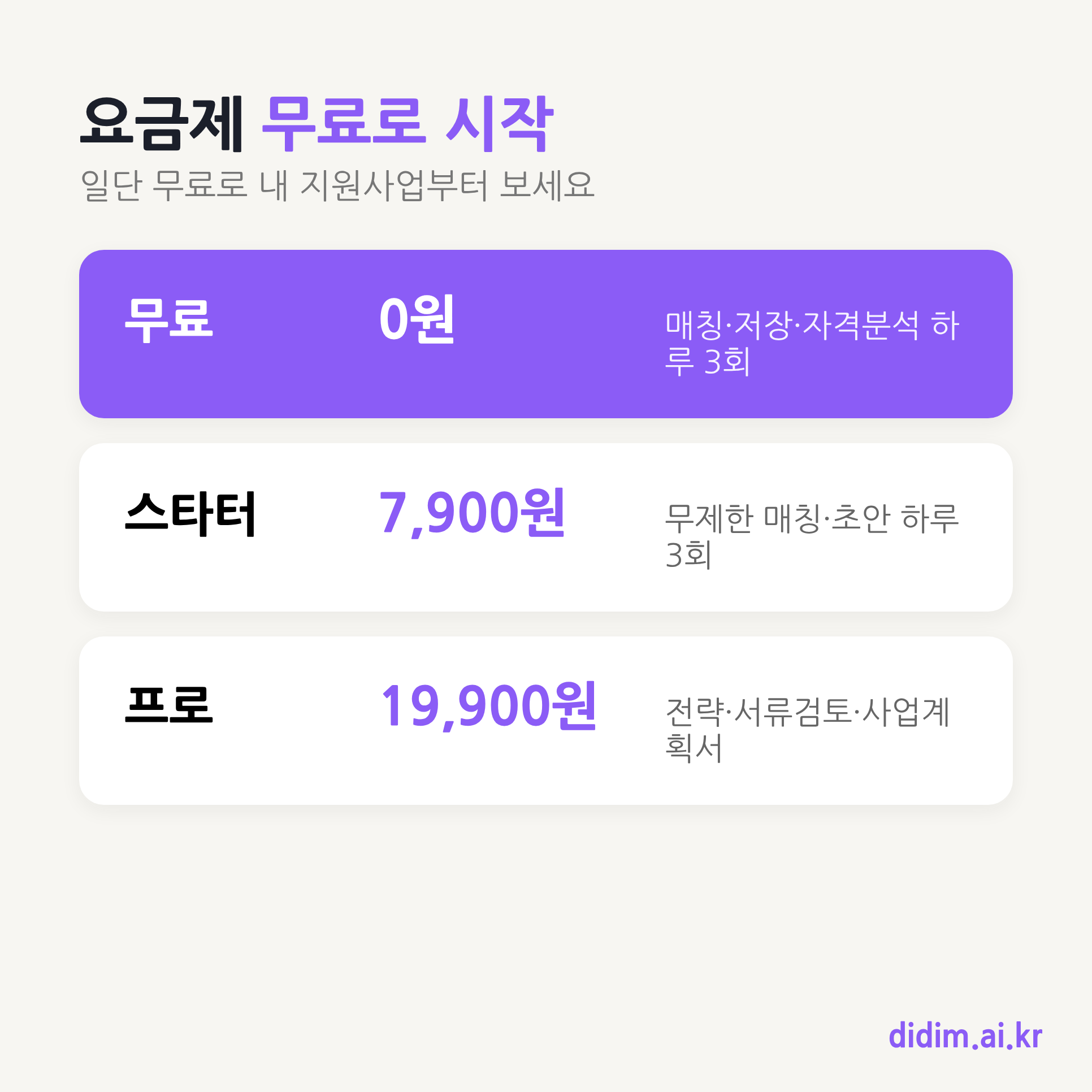 디딤 요금제 비교 - 무료 스타터 프로